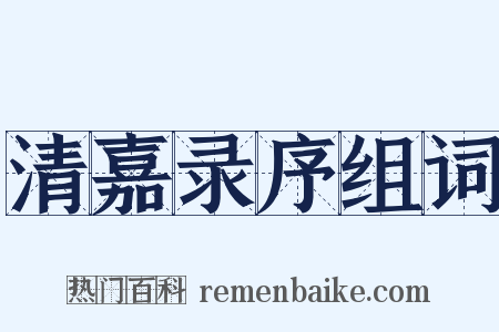 清嘉录序组词是什么意思的图片